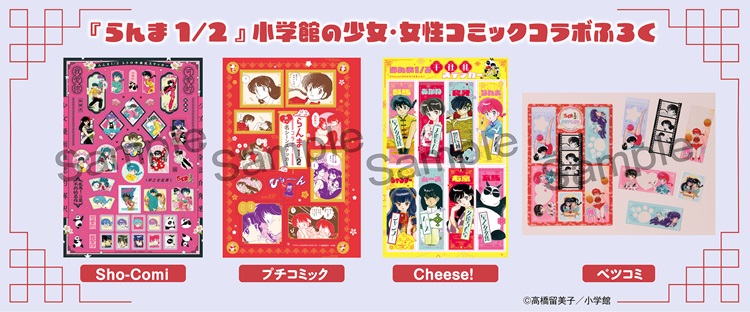 『らんま1/2』コラボ付録が小学館の少女·女性コミック4誌に登場！