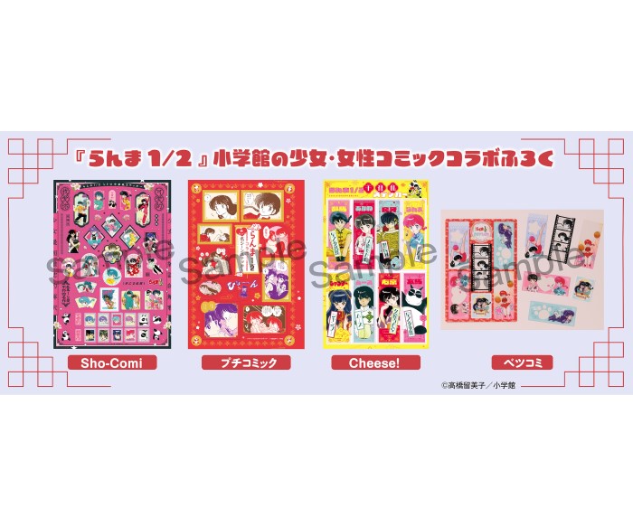 『らんま1/2』コラボ付録が小学館の少女·女性コミック4誌に登場！