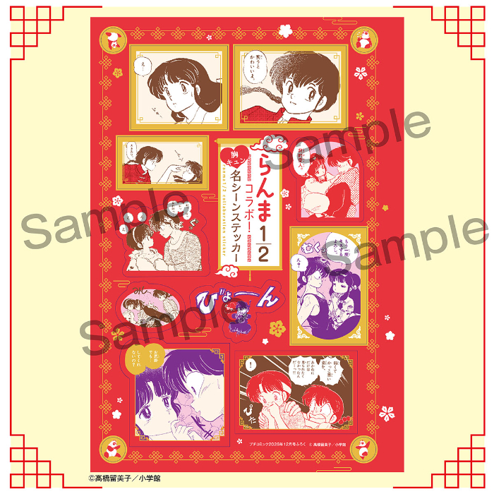 「Sho-Comi」23号（発売中）：レトロ中華風ステッカー