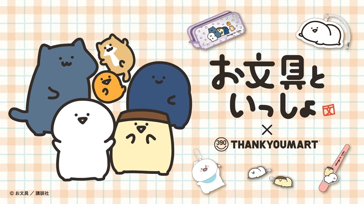 「お文具といっしょ」×「サンキューマート」コラボ雑貨が発売！