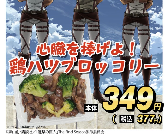 『進撃の巨人』×「ベルク」コラボお弁当・お惣菜が発売！