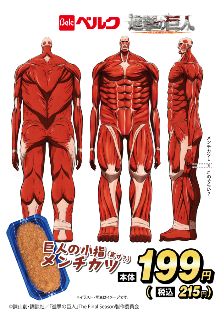 巨人の小指（実寸？）メンチカツ<br>本体価格 199円（8%税込 215円）