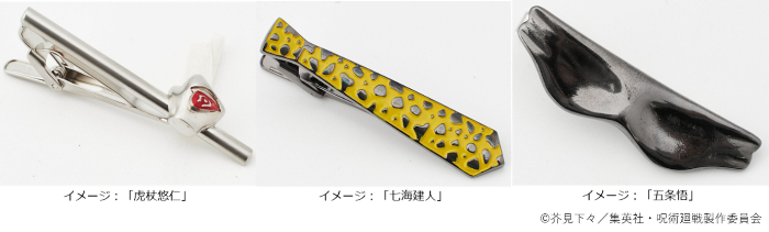 『呪術廻戦』コラボレーションタイバー（全3種類）<br>価格：5,489円（税込）