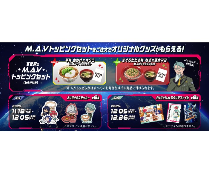 『機動戦士Gundam GQuuuuuuX』×「すき家」コラボ！オリジナルグッズ付きセットが登場