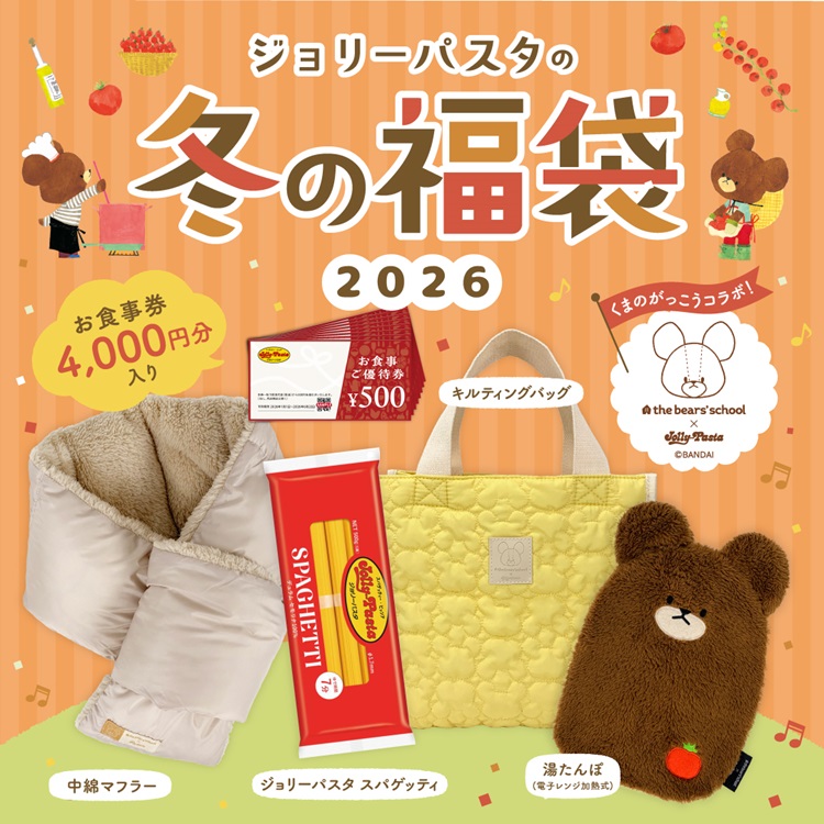 「くまのがっこう」×「ジョリーパスタ」コラボ福袋販売決定！オリジナルグッズやお食事券入り