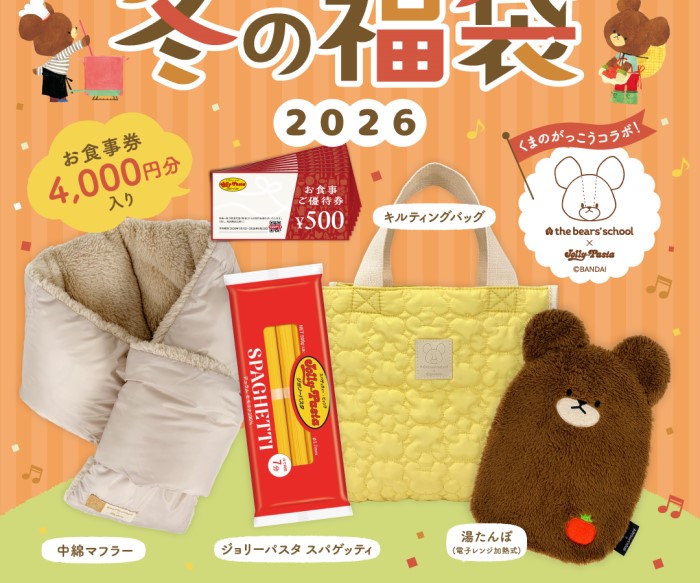 「くまのがっこう」×「ジョリーパスタ」コラボ福袋販売決定！オリジナルグッズやお食事券入り