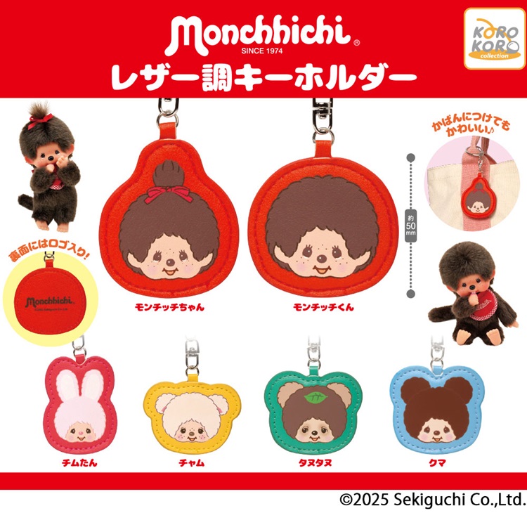 『モンチッチ』レザー調キーホルダーがカプセルトイに登場！