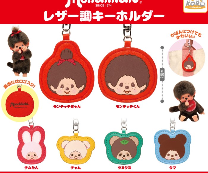 『モンチッチ』レザー調キーホルダーがカプセルトイに登場！
