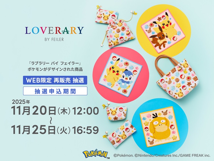 ポケモン×「LOVERARY BY FEILER」ハンカチやポーチ・バッグが最終の再販売！