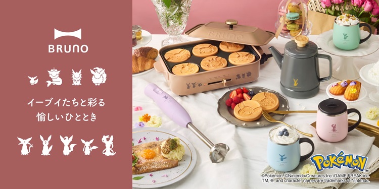 ポケモン「イーブイフレンズ」デザインのキッチンアイテムが「BRUNO」から登場！