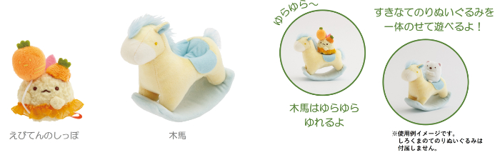 おかざりすみっコ（3,190円※税込）：2個セット