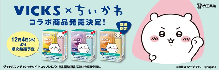 「ちいかわ」コラボケース付きの「ヴイックス メディケイテッド ドロップ」発売！
