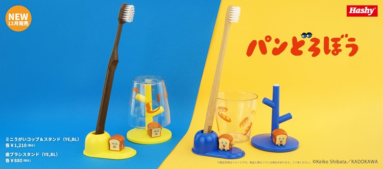 『パンどろぼう』のフィギュアがかわいい洗面雑貨が登場！