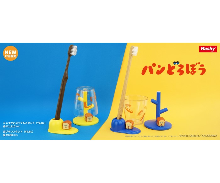 『パンどろぼう』のフィギュアがかわいい洗面雑貨が登場！