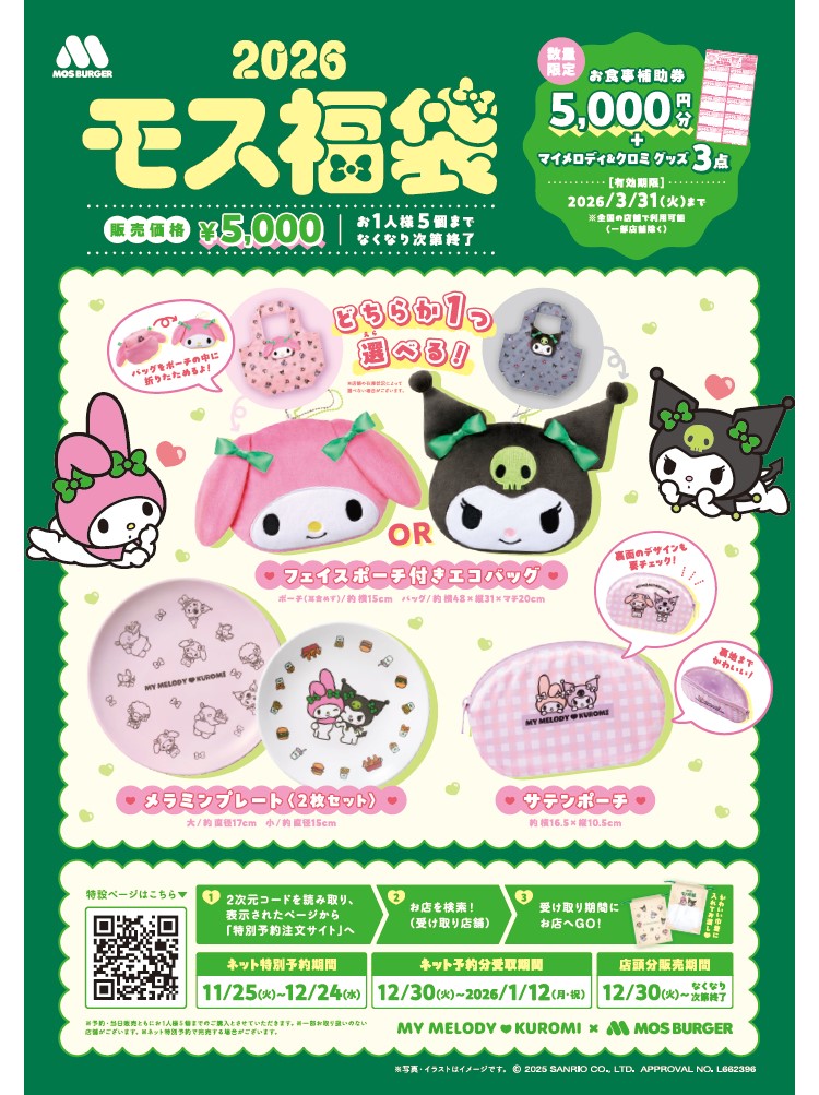 マイメロディ＆クロミ×モスバーガーコラボ第二弾！描き起こしグッズと「お食事補助券」セットの福袋が登場