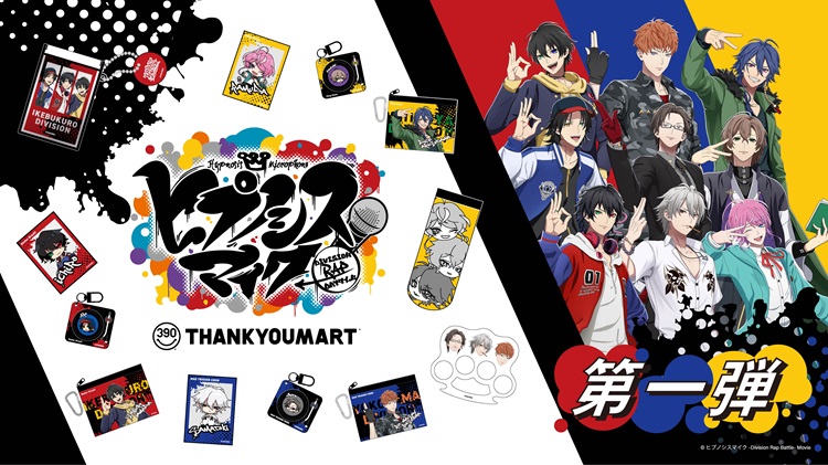 『ヒプノシスマイク -Division Rap Battle-』がサンキューマートに初登場！3ディビジョンをフィーチャーした限定アイテム