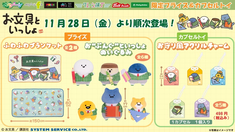 『お文具といっしょ』描き起こしアートのプライズやカプセルトイがモーリーファンタジー・PALOに登場！