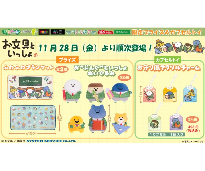 『お文具といっしょ』描き起こしアートのプライズやカプセルトイがモーリーファンタジー・PALOに登場！