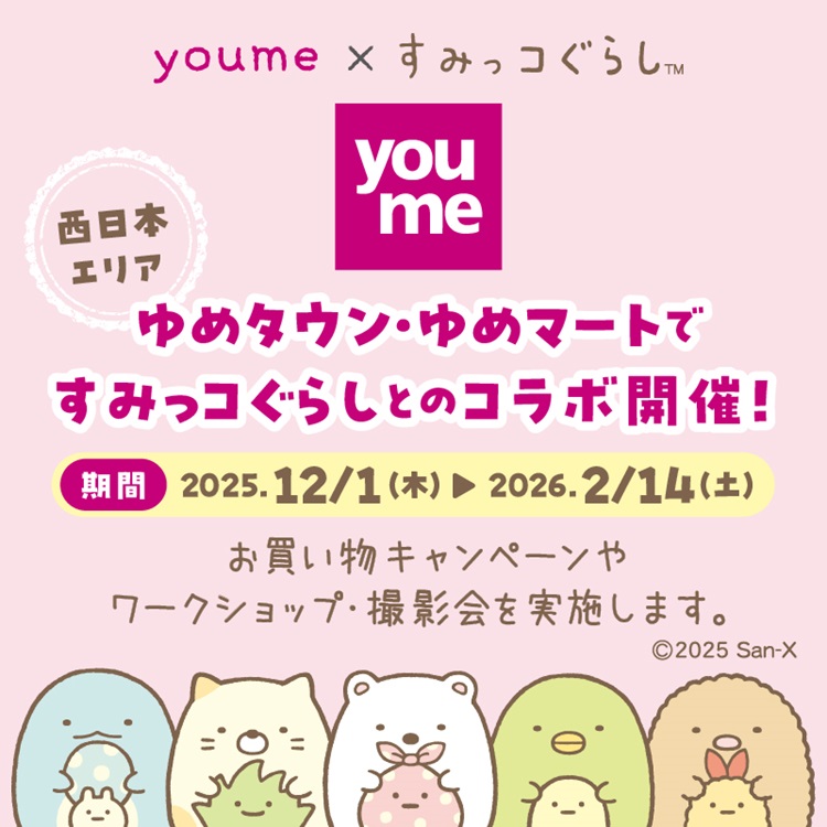 「すみっコぐらし」ブロックカレンダーやカトラリーが当たる！ゆめタウン・ゆめマートでコラボ開催