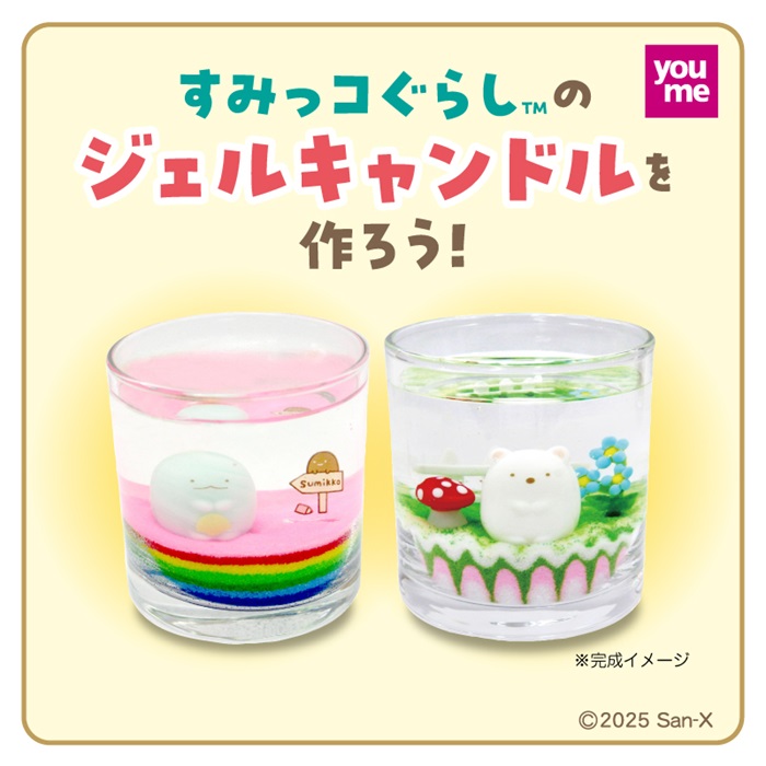 ワークショップ「すみっコぐらしのジェルキャンドルを作ろう☆」