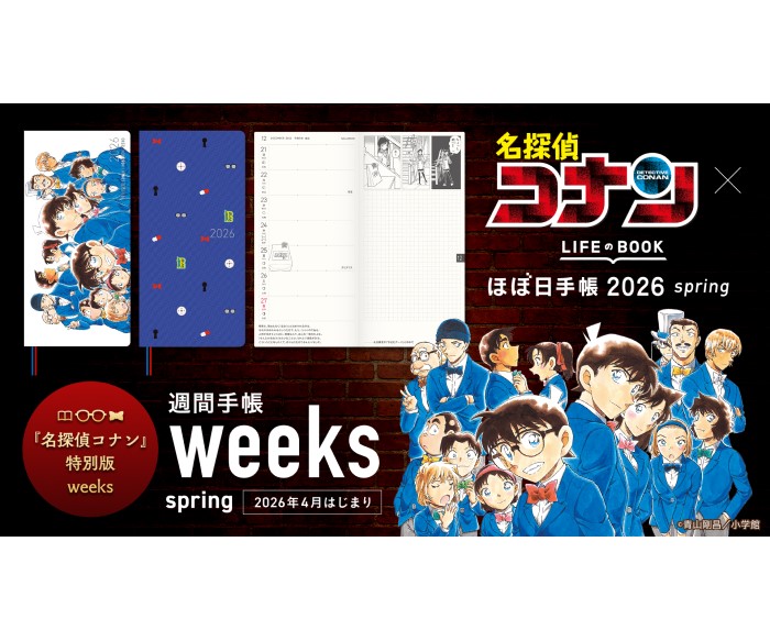 『名探偵コナン』原作イラストをたっぷり使ったほぼ日手帳が誕生！