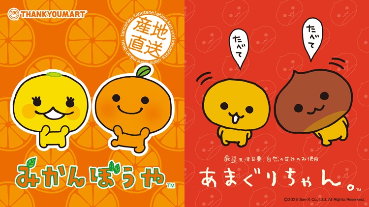 サンエックス平成キャラ「みかんぼうや」「あまぐりちゃん」限定アイテムがサンキューマートに初登場！