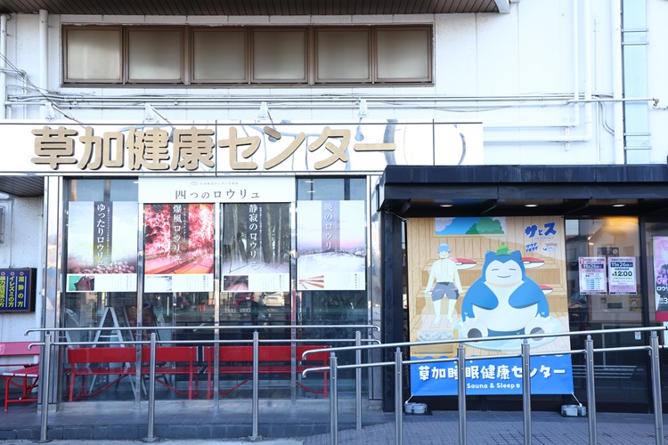 『Pokémon Sleep』×『サウナイキタイ』コラボイベント『草加睡眠健康センター』開催！