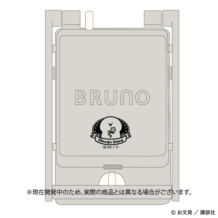 「Obungu Store BRUNO グリルサンドメーカー」価格未定 ※現在開発中