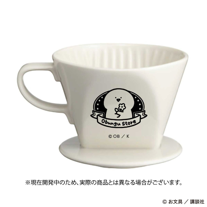 「Obungu Store KARITA コーヒードリッパー」価格未定 ※現在開発中