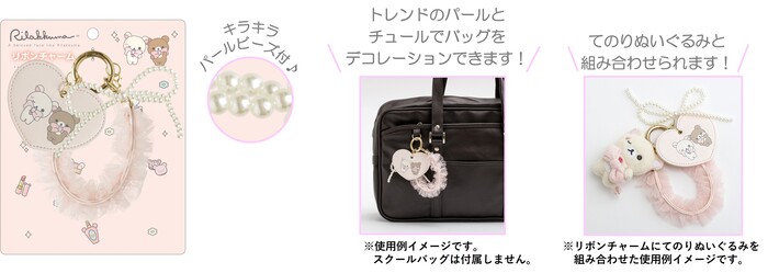 リボンチャーム（2,750円※税込）<br>チュールストラップ・合皮製チャーム付・パールビーズ付