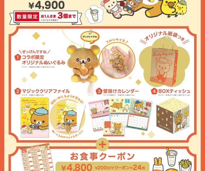 リラックマ×ロッテリアの福袋が登場！オリジナルぬいぐるみにお得なクーポン付き