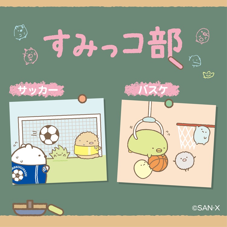 すみっコぐらし「すみっコ部」アイテム発売！いろんな部活動をするすみっコたちがぶらさげぬいぐるみに