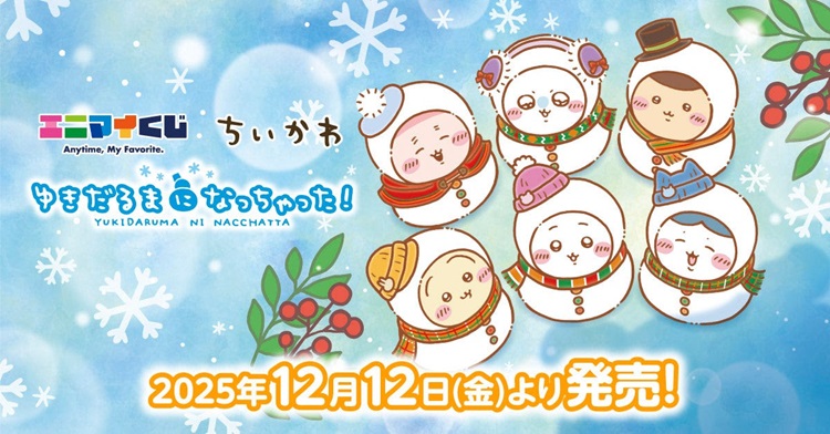 ちいかわたちがゆきだるまになっちゃった！「エニマイくじ」セブン‐イレブン、イトーヨーカドーで発売