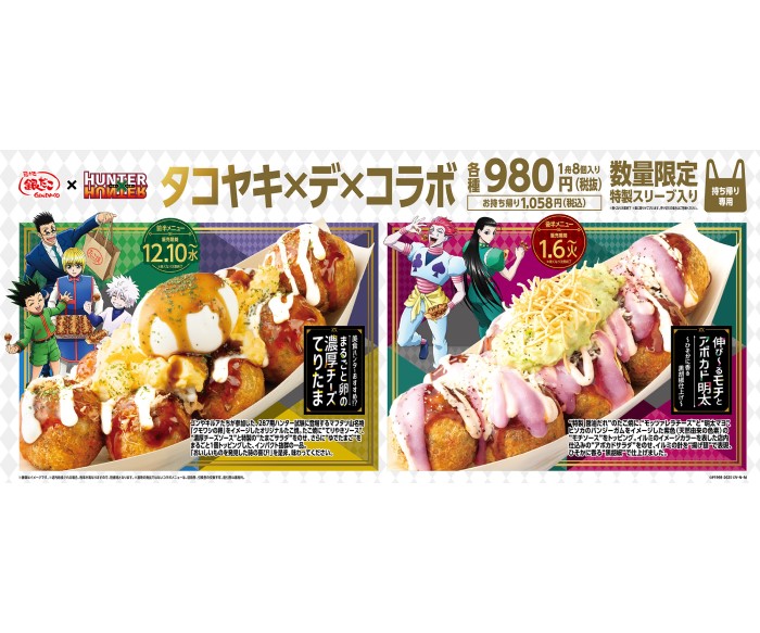 『築地銀だこ』×『HUNTER×HUNTER』コラボ！グッズ付きのコラボたこ焼が登場