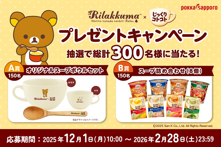「リラックマ×じっくりコトコト プレゼントキャンペーン」開催中！オリジナルスープボウルセットが当たる