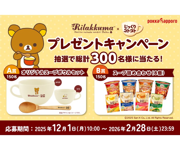 「リラックマ×じっくりコトコト プレゼントキャンペーン」開催中！オリジナルスープボウルセットが当たる