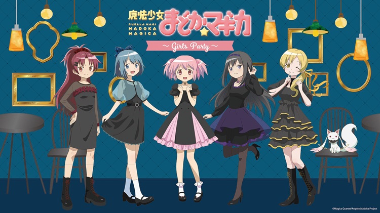 『魔法少女まどか☆マギカ』テーマカフェが東京・大阪で開催！コンセプトは「ガールズパーティ」
