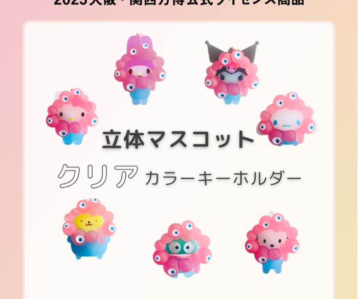 「ミャクミャク」×「サンリオキャラクターズ」クリアカラーキーホルダーの受注販売が決定！