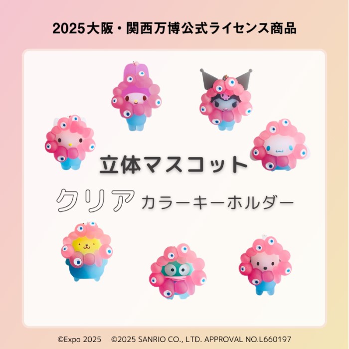 EXPO2025【サンリオキャラクターズ】ミャクミャクなりきり立体クリアカラーキーホルダー<br>（全7種・税込1,320円）<br> 【第1次受注（発送時期：2026年2月中旬より順次発送予定）】<br>販売期間： 販売期間：2025年12月4日（木）12:00～2025年12月6日（土）23:59まで<br>【第2次受注（発送時期：2026年3月中旬より順次発送予定）】<br>販売期間：2025年12月7日（日）12:00～2025年12月9日（火）23:59まで<br>【第3次受注（発送時期：2026年4月中旬より順次発送予定）】<br>販売期間：2025年12月10日（水）12:00～2025年12月12日（金）23:59まで