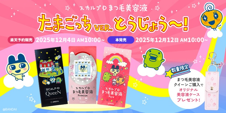 「たまごっち」コラボパッケージの「スカルプDまつ毛美容液」発売！オリジナルケースのノベルティも！