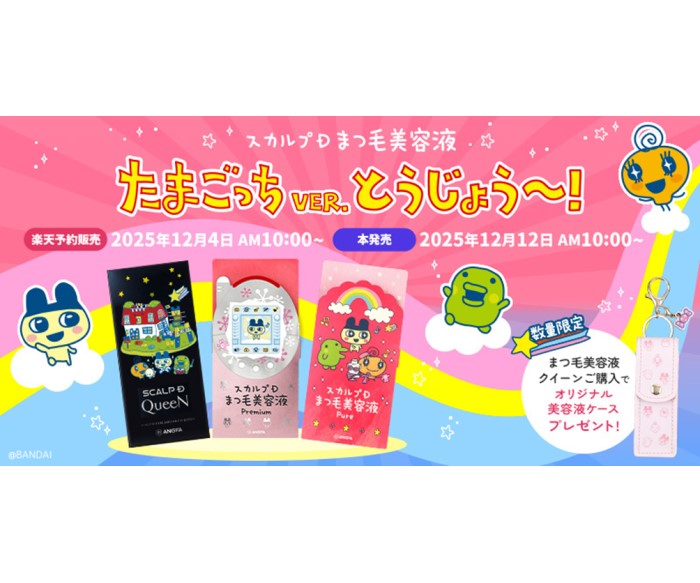 「たまごっち」コラボパッケージの「スカルプDまつ毛美容液」発売！オリジナルケースのノベルティも！