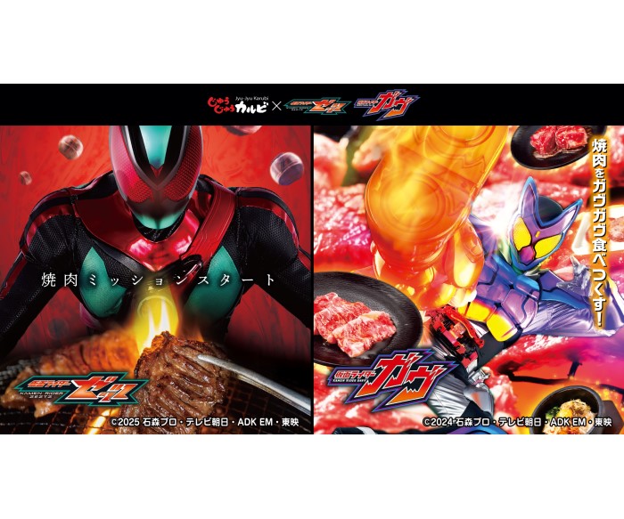 「仮面ライダー」ゼッツ、ガヴ×「じゅうじゅうカルビ」コラボ！コース注文でステッカーがもらえる