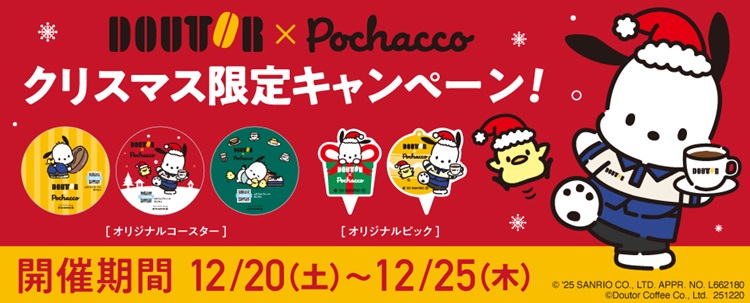 「ポチャッコ」×「ドトール」クリスマスキャンペーン開催！ケーキのテイクアウトでコースターがもらえる