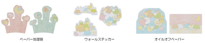 I賞：ペーパーコレクション（全5種）<br>ウォールステッカー　約9.5cm／オイルオフペーパー　約7.5cm／ペーパー加湿器　約11cm