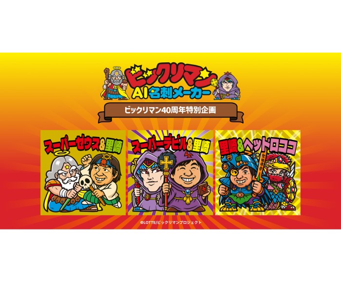 ビックリマン史上初！生成AIで“世界に一つだけ”の名刺を作れる「ビックリマンAI名刺メーカー」開発！