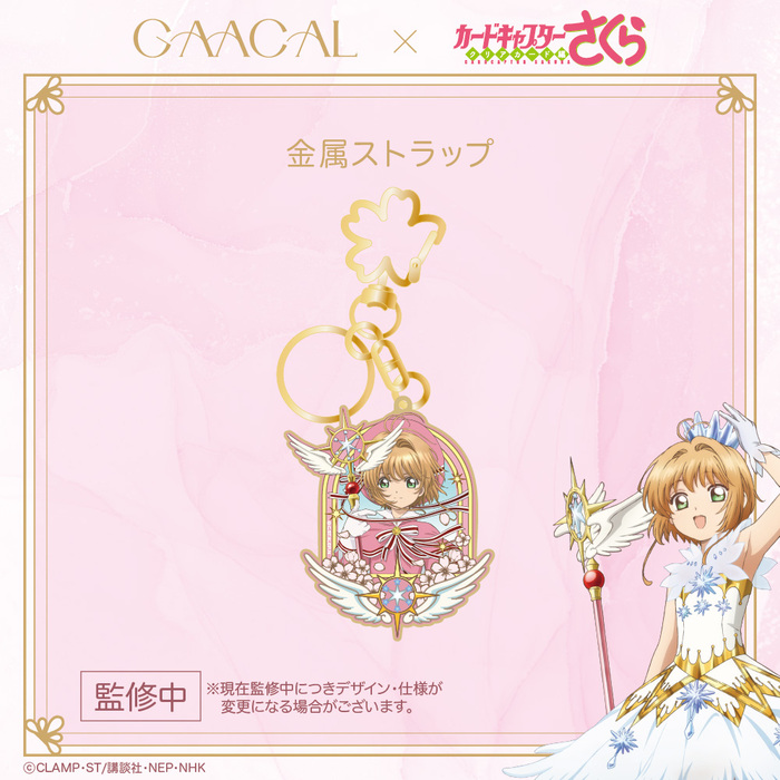 GAACAL×カードキャプターさくら<br>金属ストラップ<br>￥1,980(税込）