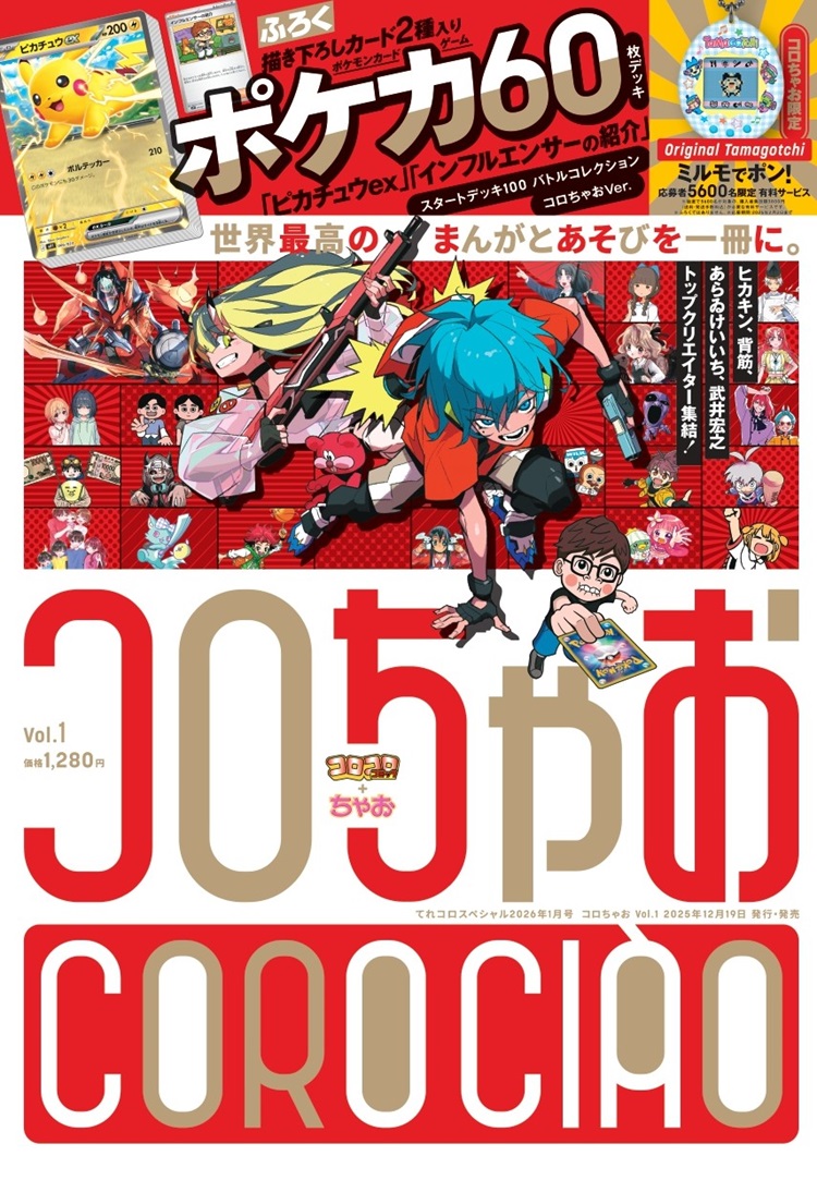 「コロコロ」と「ちゃお」が合体！新雑誌「コロちゃお」誕生！！「ポケモンカードゲーム」デッキがふろくに