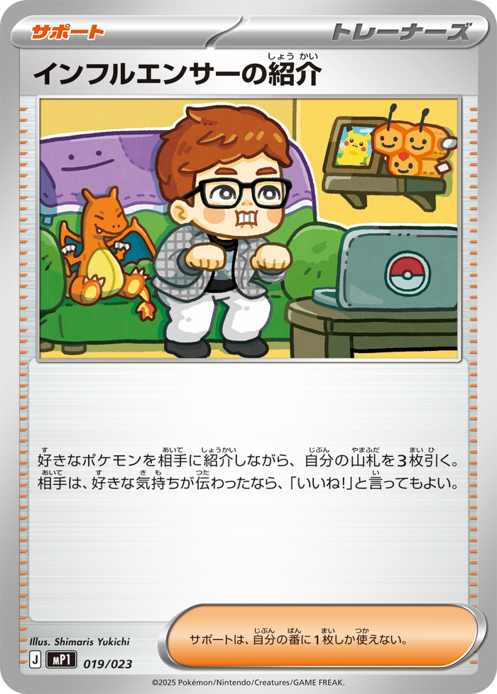 インフルエンサーの紹介<br>©2025 Pokémon. ©1995- 2025 Nintendo/Creatures Inc./GAME FREAK inc.