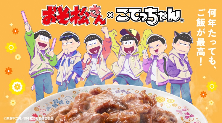 「おそ松さん×こてっちゃん」コラボオリジナルグッズ＆オンラインガチャが登場！