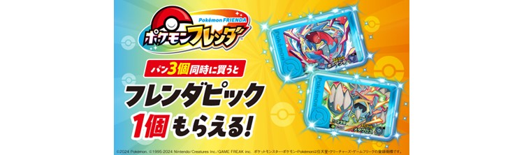 『ポケモンフレンダ』の「スペシャルフレンダピック」パン購入でもらえる！ファミリーマートで初のキャンペーン